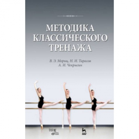 Тренерское мастерство, книга Методика классического тренажа. Учебное пособие купить по скидке