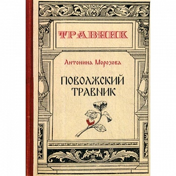 Поволжский травник Поволжский травник