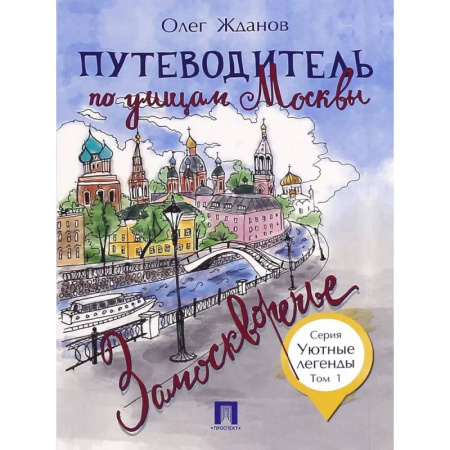 Москва и Подмосковье, книга Путеводитель по улицам Москвы.Т.1.Замоскворечье купить по скидке