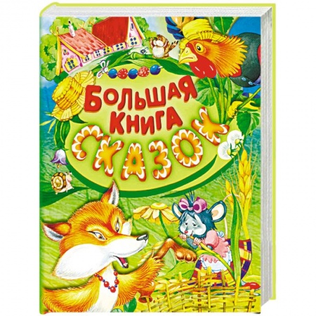 Сборники сказок, книга Большая книга сказок купить по скидке