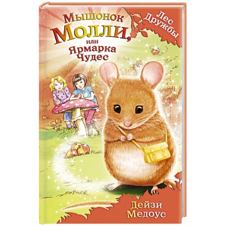 Книги, книга Мышонок Молли, или Ярмарка Чудес купить по скидке