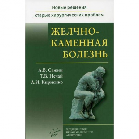 Специальная медицина, книга Желчнокаменная болезнь купить по скидке