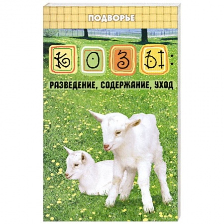 Книги, книга Козы: разведение, содержание, уход купить по скидке