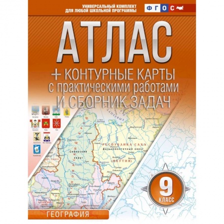 География, книга Атлас + контурные карты 9 класс. География. ФГОС (Россия в новых границах) купить по скидке