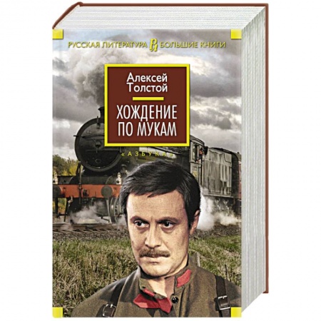 Книги, книга Хождение по мукам купить по скидке