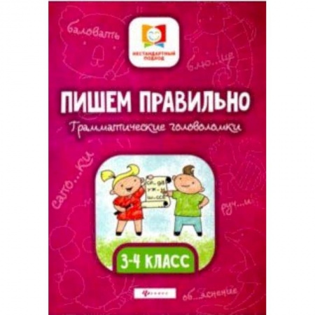 Русский язык, книга Пишем правильно. Грамматические головоломки. 3-4 классы купить по скидке