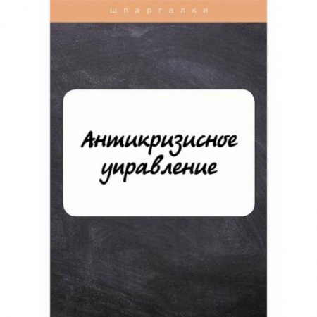 Общий менеджмент, книга Антикризисное управление купить по скидке