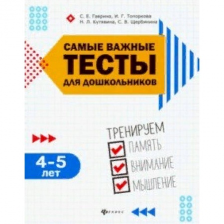 Общая подготовка к школе, книга Самые важные тесты для дошкольников. 4-5 лет купить по скидке