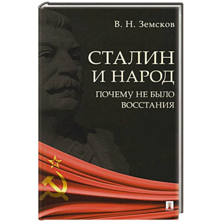 Книги, книга Сталин и народ. Почему не было восстания. Монография купить по скидке