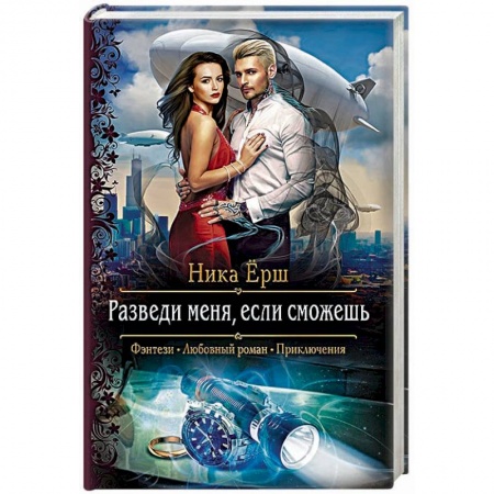 Русское фэнтези, книга Разведи меня, если сможешь купить по скидке