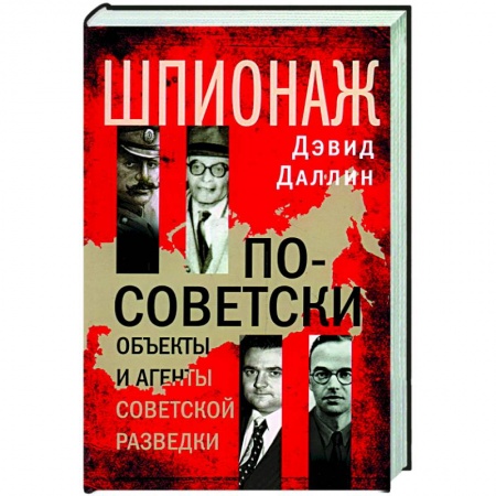 Спецслужбы, спецназ, разведка, книга Шпионаж по-советски. Объекты и агенты советской разведки купить по скидке