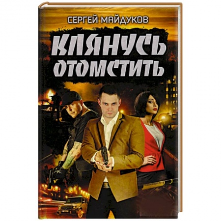 Боевики, военные, книга Клянусь отомстить купить по скидке