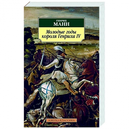 Классическая художественная проза, книга Молодые годы короля Генриха IV купить по скидке