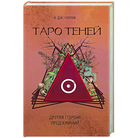 Гадание по картам Таро, книга Таро Теней. Другая сторона предсказаний купить по скидке