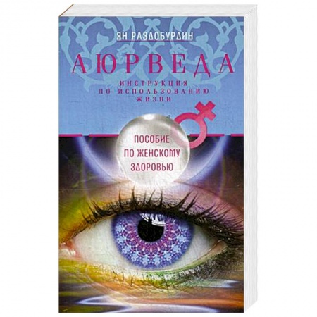 Аюрведа, книга Аюрведа. Пособие по женскому здоровью купить по скидке