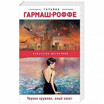 Черное кружево, алый закат Черное кружево, алый закат