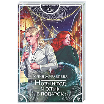 Новый год и эльф в подарок