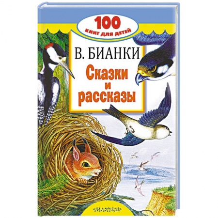 Сказки отечественных писателей, книга Сказки и рассказы купить по скидке