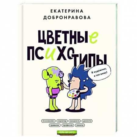 Практическая психология, книга Цветные психотипы. Почему мы видим мир по-разному? купить по скидке