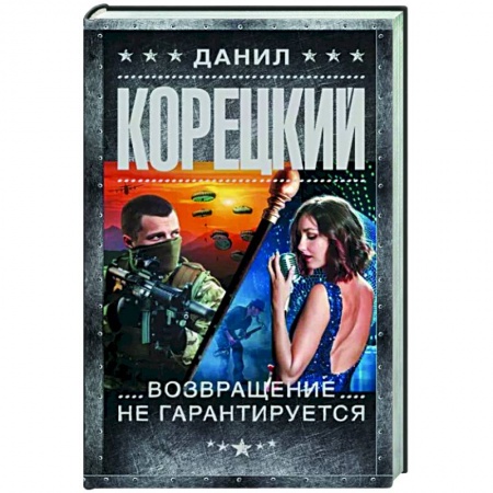 Боевики, военные, книга Возвращение не гарантируется купить по скидке