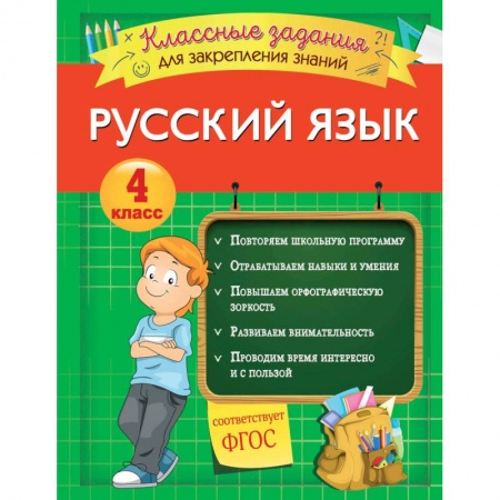 Русский язык. Правила и упражнения, книга Русский язык. Классные задания для закрепления знаний. 4 класс купить по скидке