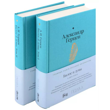 Русская классика, книга Комплект Былое и думы (2 книги) купить по скидке