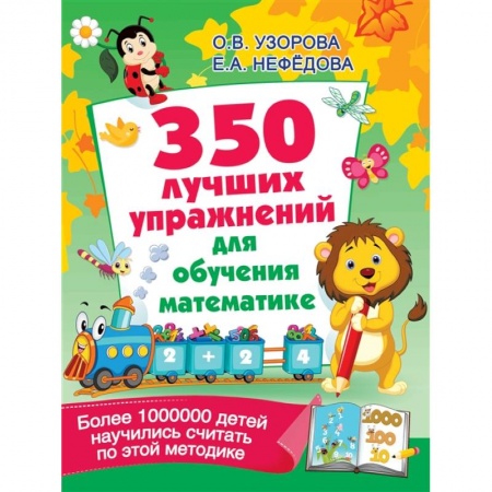 Обучение счету. Математика, книга 350 лучших упражнений для обучения математике купить по скидке