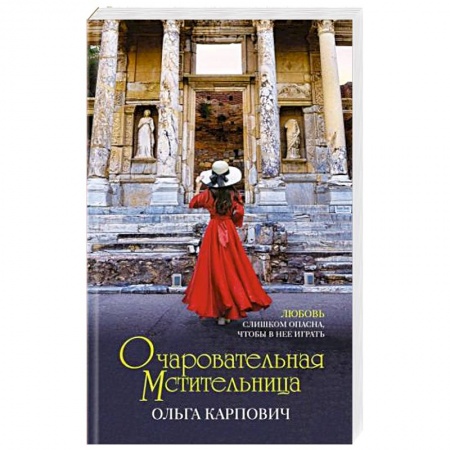 Отечественный любовный роман, книга Очаровательная мстительница купить по скидке