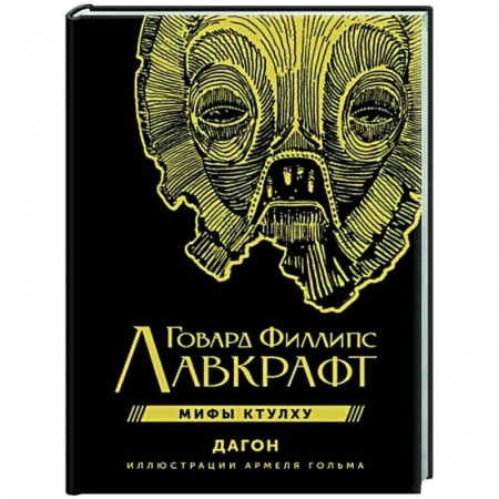 Классическая зарубежная фантастика, книга Мифы Ктулху. Дагон купить по скидке