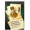 Жития святых, жизнеописания церковных деятелей
