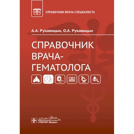 Другие виды специальной медицины, книга Справочник врача-гематолога купить по скидке