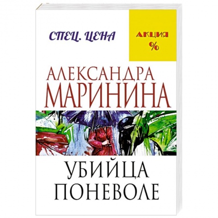 Книги, книга Убийца поневоле купить по скидке