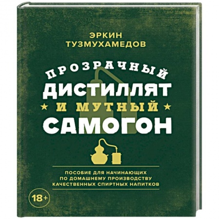 Водка. Коньяк. Виски. Пиво, книга Прозрачный дистиллят и мутный самогон. Пособие для начинающих по домашнему производству качественных спиртных напитков купить по скидке