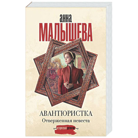 Отечественный женский детектив, книга Авантюристка. Отверженная невеста купить по скидке