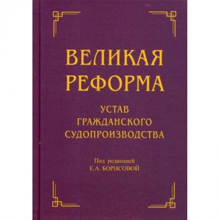 История и теория права, книга Великая реформа. Устав гражданского судопроизводства купить по скидке