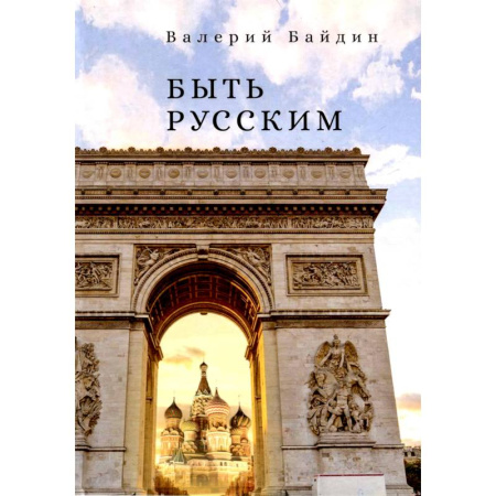 Культура, книга Быть русским купить по скидке