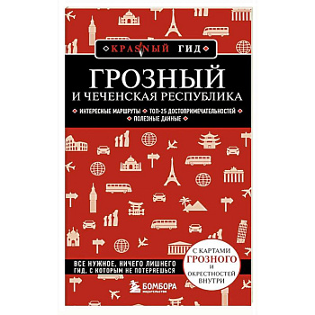 Грозный и Чеченская Республика