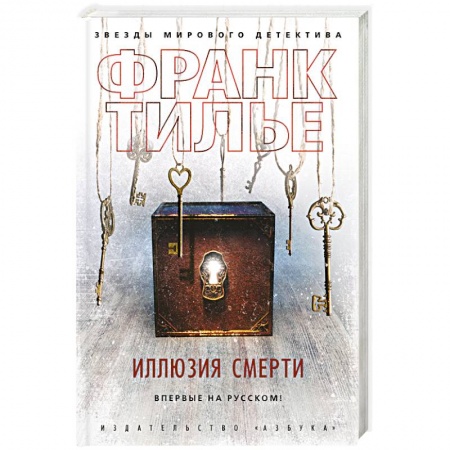Зарубежный детектив, книга Иллюзия смерти купить по скидке
