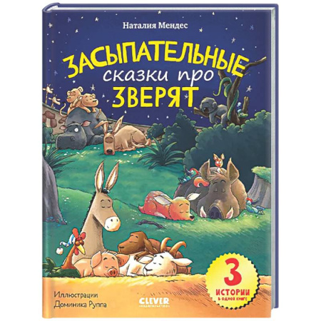 Сказки и истории для малышей, книга Спокойной ночи, зверята! Засыпательные сказки про зверят купить по скидке