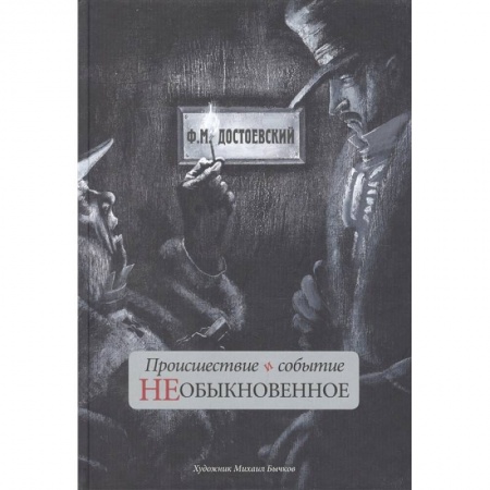 Русская классика для детей, книга Происшествие и событие необыкновенное купить по скидке