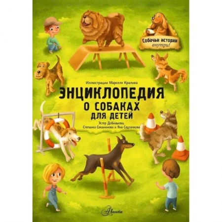 Животный и растительный мир, книга Энциклопедия о собаках для детей. Собачьи истории внутри! купить по скидке