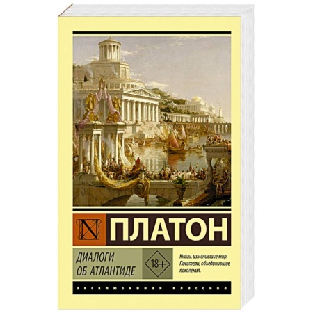 Зарубежная классика, книга Диалоги об Атлантиде купить по скидке