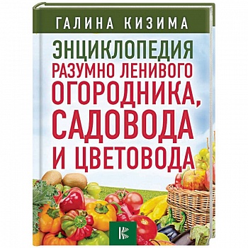 Энциклопедия разумно ленивого огородника, садовода и цветовода