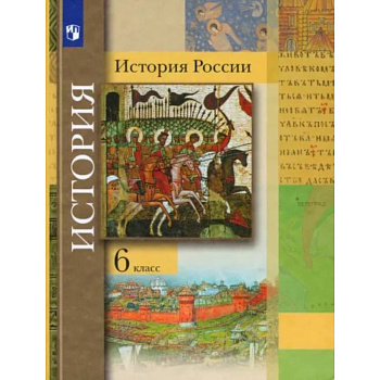 История России. 6 класс. Учебник