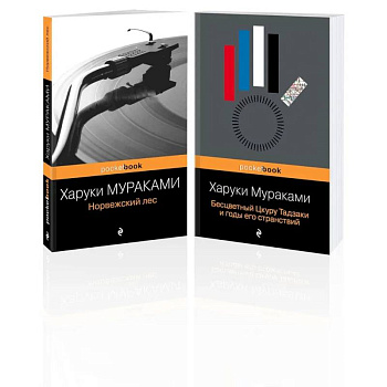 Комплект из 2-х книг: 'Норвежский лес' и 'Бесцветный Цкуру Тадзаки и годы его странствий')