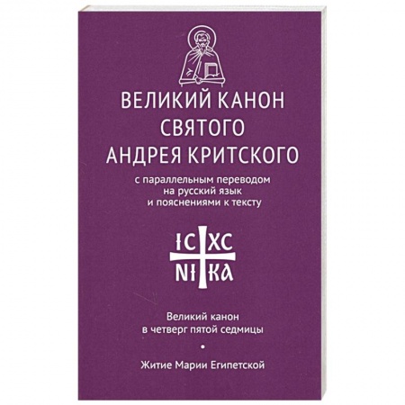 Духовная литература, книга Великий канон святого Андрея Критского с параллельным переводом на русский язык и пояснениями к тексту купить по скидке
