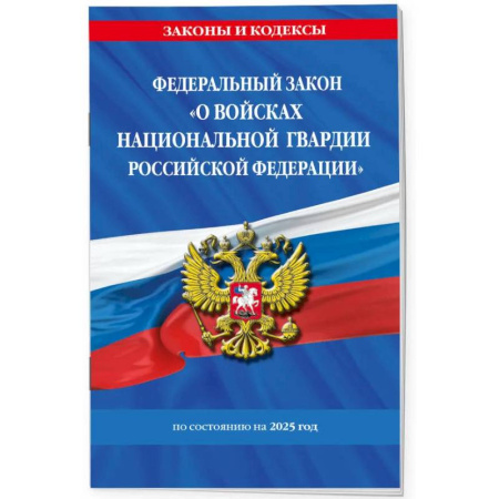 Особые виды права, книга ФЗ 'О войсках национальной гвардии Российской Федерации' по состоянию на 2025 / ФЗ №225-ФЗ купить по скидке