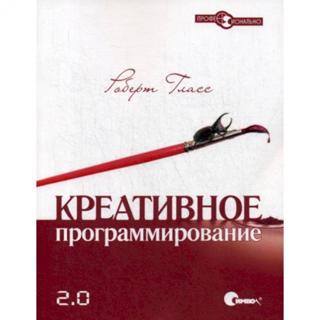 Отладка, тестирование и сопровождение программ, книга Креативное программирование 2.0 купить по скидке