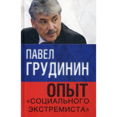 Политология, книга Опыт 'социального экстремиста' купить по скидке