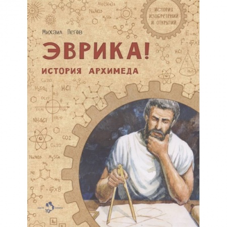 Познавательная литература, книга Эврика! История Архимеда купить по скидке